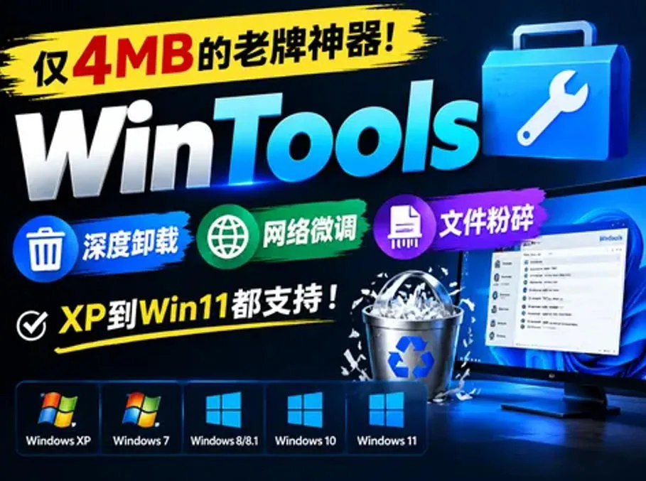仅4MB的老牌神器!WinTools深度卸载+网络微调+文件粉碎,XP到Win11都支持!