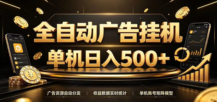 全自动广告挂机，每天24小时不停的去看广告获取收益，单机500＋-706资源网