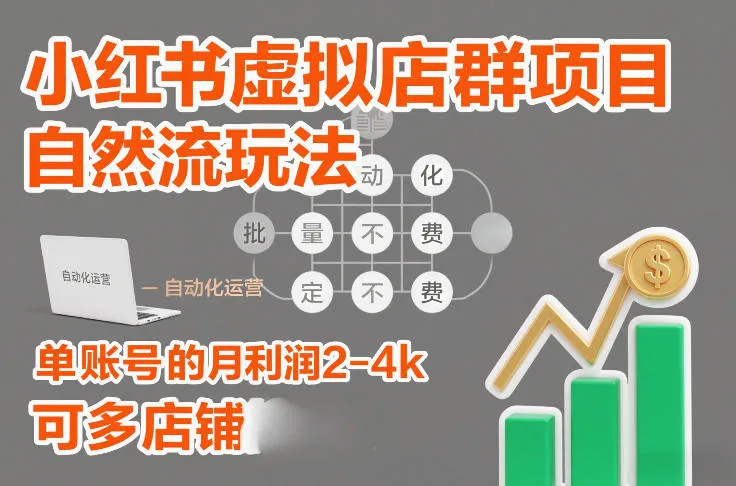 小红书虚拟店群项目，自然流玩法，批量自动化，稳定不费号，单账号的月利润2-4k，可多店矩阵-706资源网