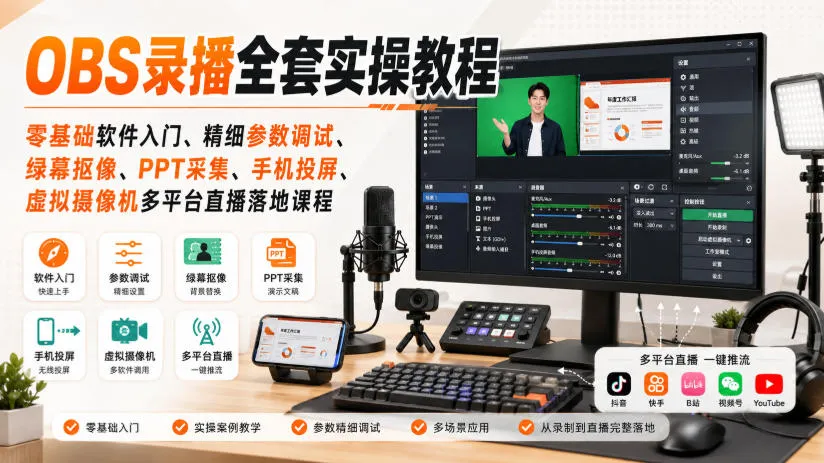 OBS录播全套实操教程｜零基础软件入门、精细参数调试、绿幕抠像、手机投屏、虚拟摄像机多平台直播落地课程-706资源网