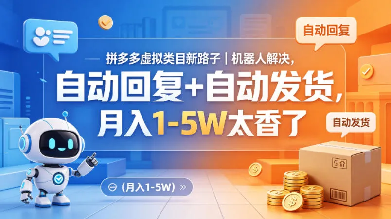 拼多多虚拟类目新路子｜机器人解决，自动回复+自动发货，月入1-5W太香了【揭秘】-706资源网