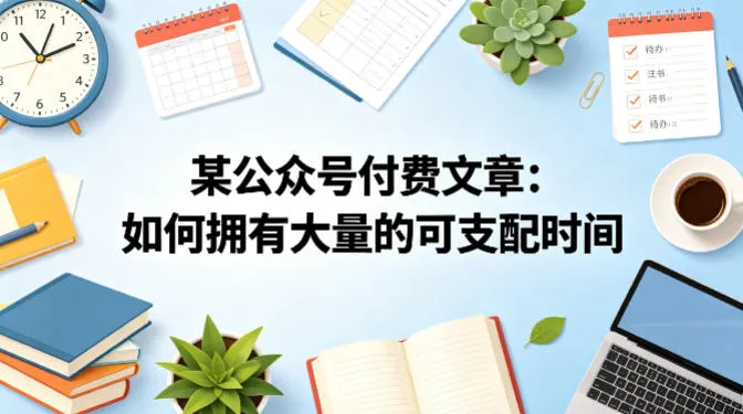 某公众号付费文章：如何拥有大量的可支配时间？-706资源网