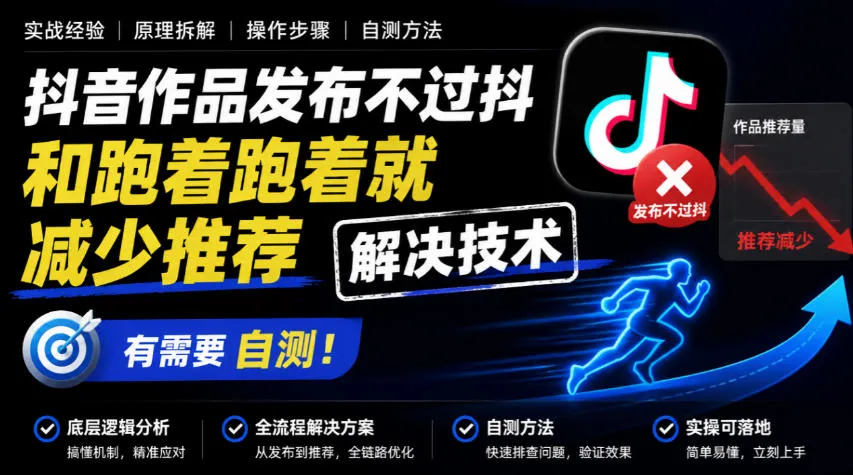 抖音作品发布不过抖和跑着跑着就减少推荐解决技术，有需要自测-706资源网