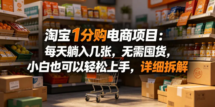 淘宝1分购电商项目：每天躺入几张，无需囤货，小白也可以轻松上手，详细拆解-706资源网