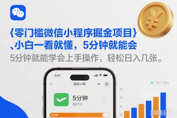 零门槛微信小程序掘金项目，小白一看就懂，5分钟就能学会上手操作，轻松日入几张【揭秘】-706资源网