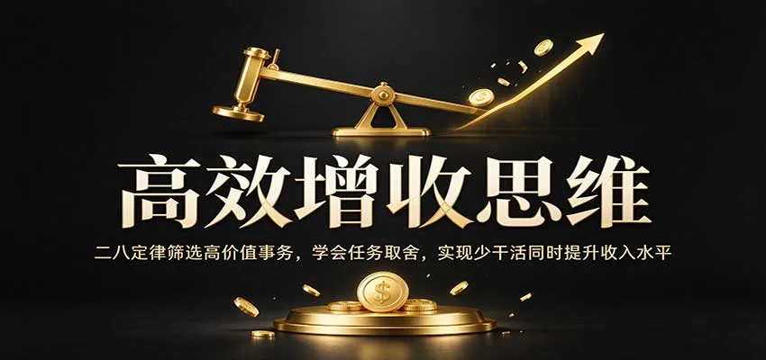 高效增收思维：二八定律筛选高价值事务，学会任务取舍，实现少干活同时提升收入水平-706资源网