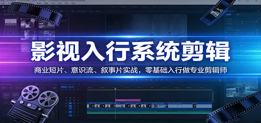 影视系统剪辑，商业短片、意识流、叙事片实战，零基础入行做专业剪辑师-706资源网