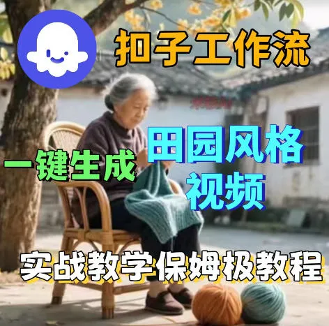 爆火的田园风格视频用扣子coze工作流一键生成，保姆级搭建教程-706资源网