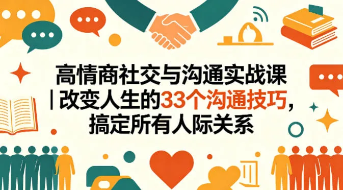 高情商社交与沟通实战课｜改变人生的33个沟通技巧，搞定所有人际关系-706资源网