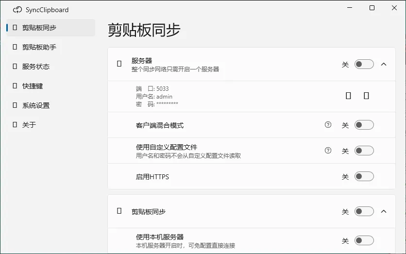 SyncClipboard剪贴板同步v3.1.2绿色版-706资源网