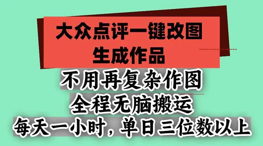 (21048期)不用再复杂作图,大众点评一键改图生成作品,全程无脑搬运 每天一小时,单日三位数以上-706资源网
