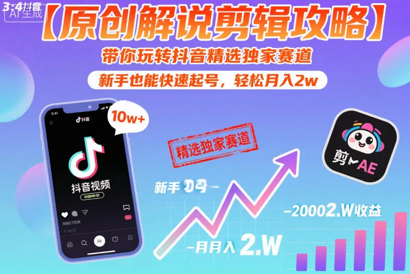 【原创解说剪辑攻略】带你玩转抖音精选独家赛道，新手也能快速起号，轻松月入2w(完结)-706资源网