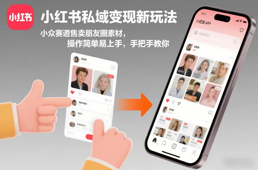 小红书私域变现新玩法，小众赛道售卖朋友圈素材，操作简单易上手，手把手教你-706资源网