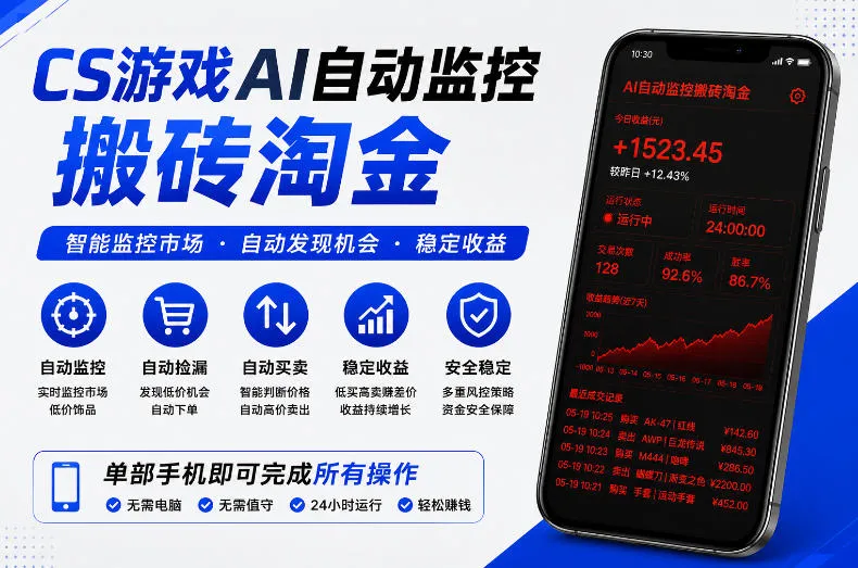 CS游戏AI自动监控搬砖淘金，稳定运行多年，支持任何形式验证，日入300+【揭秘】-706资源网