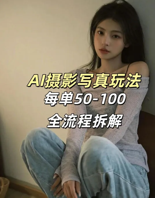 AI写真摄影接单玩法，一个免费的工具搞定，效果惊艳，单价50-100一套-706资源网