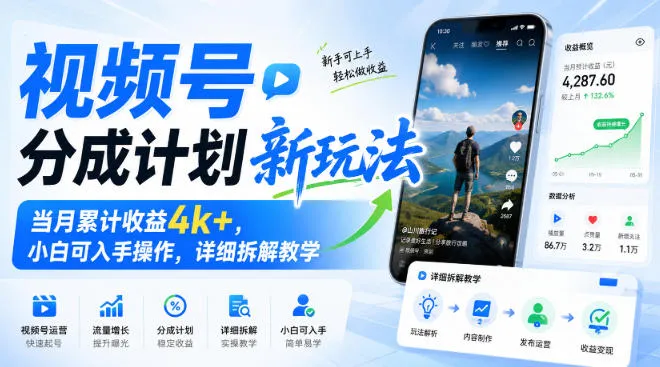 视频号分成计划新玩法，当月累计收益4k+，小白可入手操作，详细拆解教学-706资源网