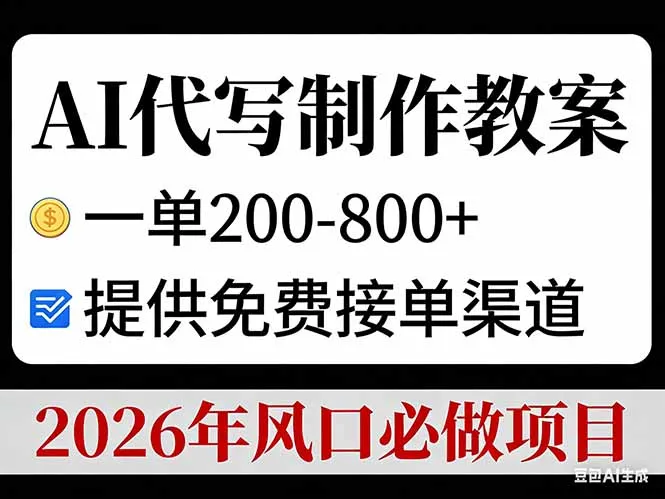 AI代写制作教案，一单200-800+，提供免费接单渠道，2026年风口必做项目-706资源网
