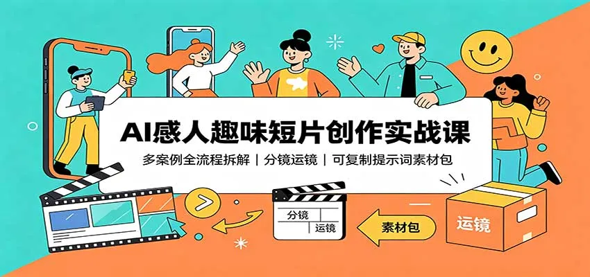 AI感人趣味短片创作实战课：多案例全流程拆解，分镜运镜，可复制提示词素材包-706资源网