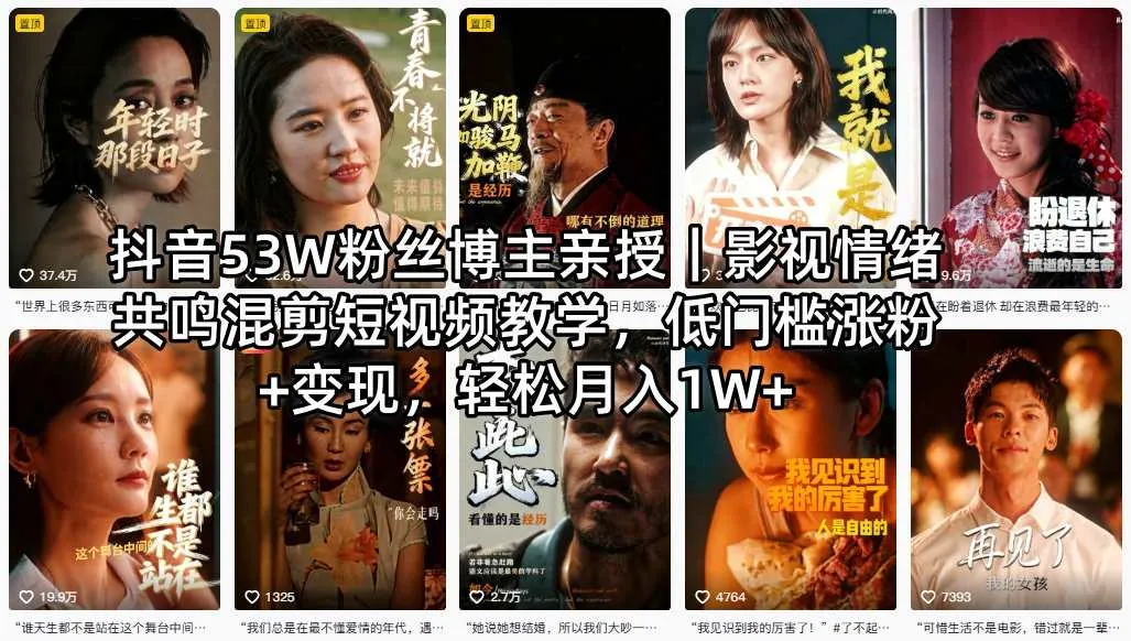 抖音53W粉丝博主亲授｜影视情绪共鸣混剪短视频教学，低门槛涨粉+变现，轻松月入1W+-706资源网