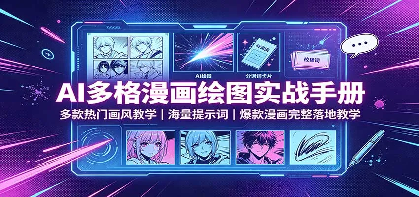 AI多格漫画绘图实战手册：多款热门画风教学，海量提示词，爆款漫画完整落地教学-706资源网