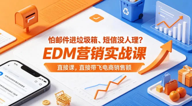 怕邮件进垃圾箱、短信没人理？EDM营销实战课，直接带飞电商销售额【原创双语字幕】-706资源网