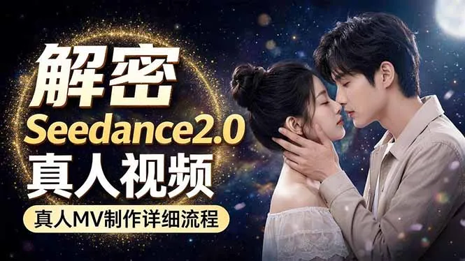 Seedance 2.0电影级真人 MV全流程拆解：提示词、运镜、粒子特效，手把手实操-706资源网