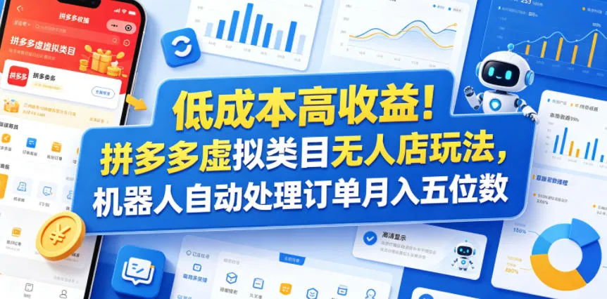 低成本高收益！拼多多虚拟类目无人店玩法，机器人自动处理订单月入五位数【揭秘】-706资源网
