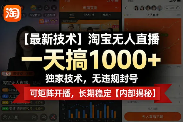 【最新技术】淘宝无人直播，一天搞1k+，独家技术，无违规封号，可矩阵开播，长期稳定【内部揭秘】-706资源网