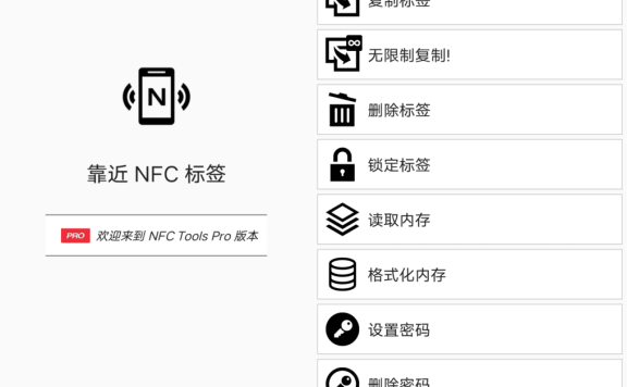 NFC Tools PRO NFC卡模拟v8.8