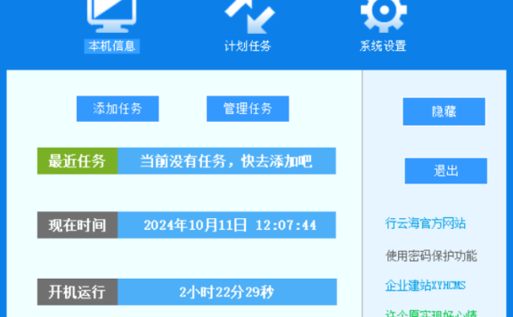 行云海定时关机助手v2.4.0 绿色便携版